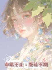 春風不止，野草不滅