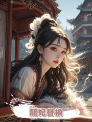 寵妃替換