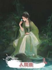 人間曲