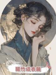 昭竹成衣鋪