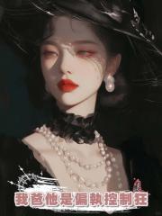 我爸他是偏執控制狂