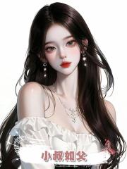 小叔如父