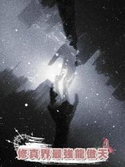 修真界最強龍傲天