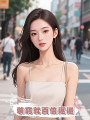 裝窮就百倍返還