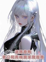 退賽養鴨，老公和青梅跪求我復賽