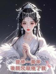 雙修一萬年後師兄厭倦了我