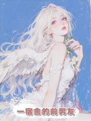 一宿舍的前男友