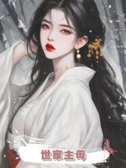 世家主母