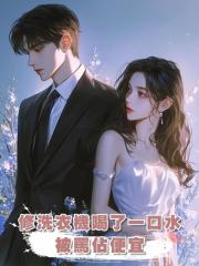 修洗衣機喝了一口水，被罵佔便宜