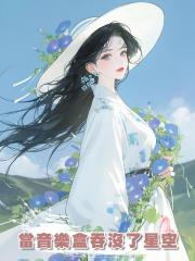 當音樂盒吞沒了星空