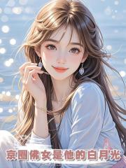 京圈佛女是他的白月光