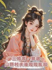 三婚書，我選山野村夫後嘎嘎亂殺