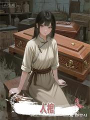 人棺系列第 15 節 墨幽番外2：歸源