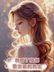 救贖了強制愛文裏的男主