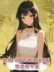 我用《唐氏表演法則》完虐假千金