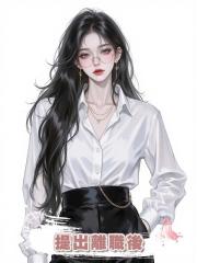 提出離職後，渣男要求我請全公司所有人吃大餐