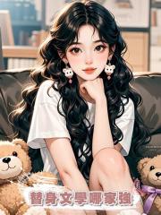 替身文學哪家強