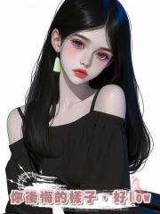 你後悔的樣子，好low