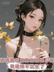 媽媽錯信雙胞胎姐姐心聲後，我選擇不出生了