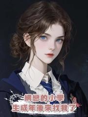 網戀的小學生成年後來找我了