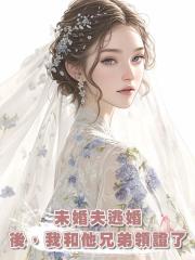 未婚夫逃婚後，我和他兄弟領證了