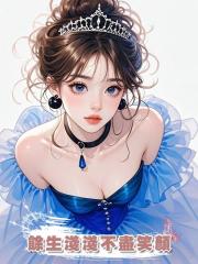 餘生淺淺不盡笑顏