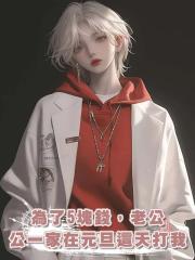 為了5塊錢，老公一家在元旦這天打我