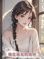 橘生淮北則為枳