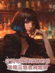 公司年終獎沒我的份，我攜三億合同跑路