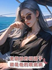 老霸總的福運子卻是他的親弟弟