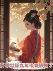 將軍出徵九年後我退婚了