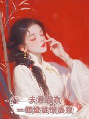 夫君因為一個燈謎恨透我，我答應和離他又後悔什麼