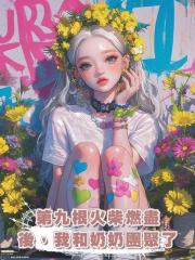 第九根火柴燃盡後，我和奶奶團聚了