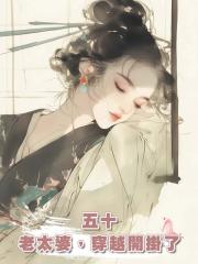 五十老太婆，穿越開掛了