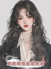 到底哪個是現男友