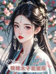 轉嫁太子當皇後