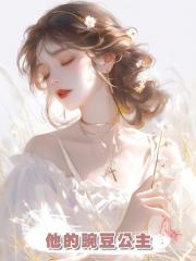 他的豌豆公主