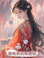 惡毒貴妃轉型記