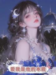 愛我是他的本能