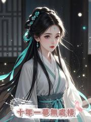 十年一夢無處棲