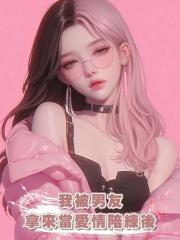 我被男友拿來當愛情陪練後