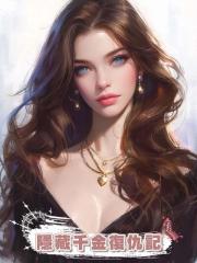 隱藏千金復仇記