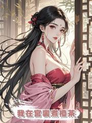 我在宮裏煮橙茶