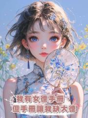 我有女德手冊，但手冊讓我缺大德